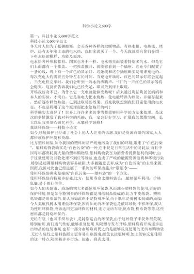 【精编】科学小论文600字精选.docx