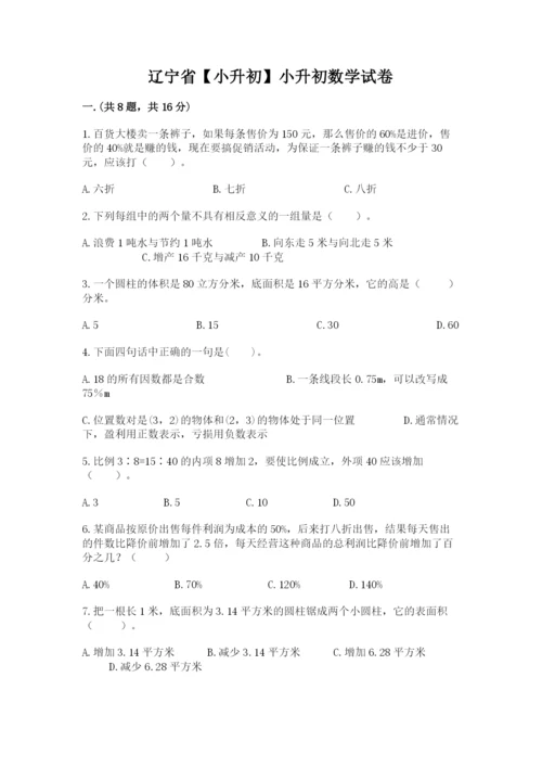辽宁省【小升初】小升初数学试卷含答案【综合卷】.docx