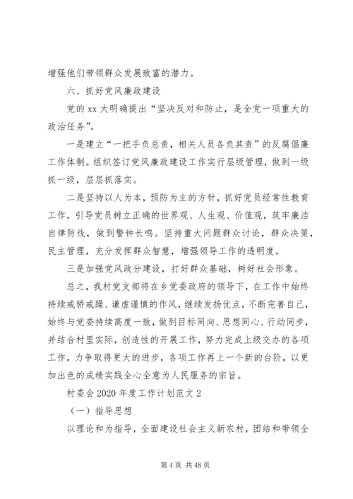 村委会XX年度工作计划[五篇范例].docx