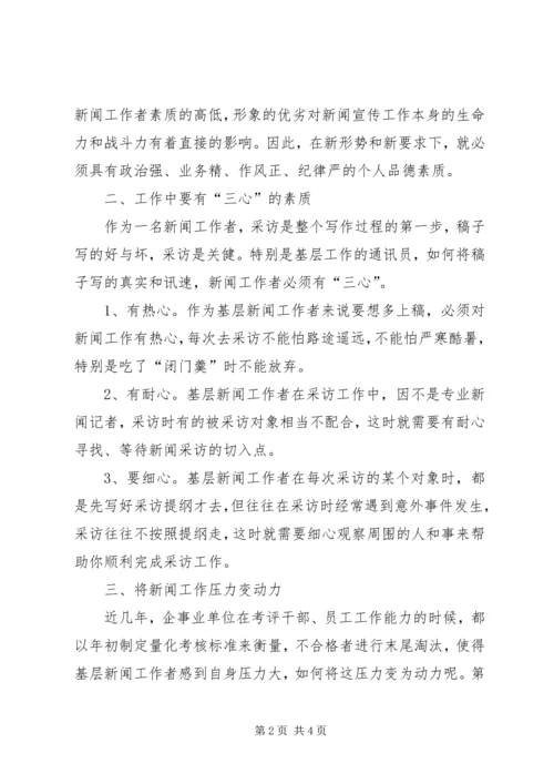 如何做好新闻宣传工作演讲稿 (3).docx