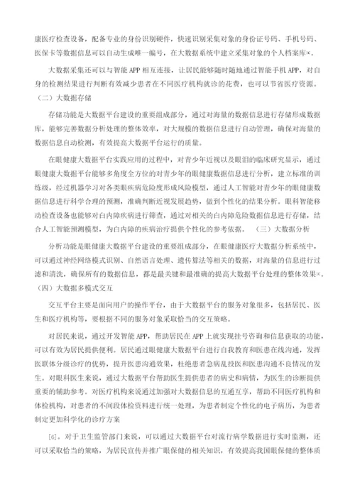 眼健康大数据平台实践探究1.docx