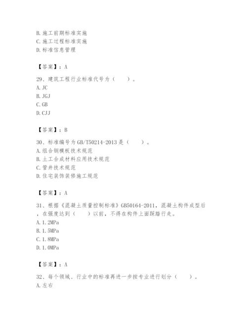 2024年标准员之专业管理实务题库精品【达标题】.docx
