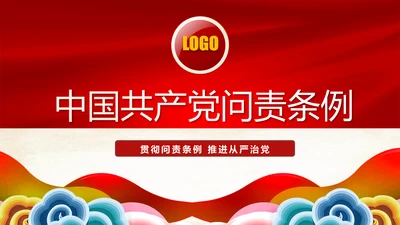 中国共产党问责条例从严治党PPT模板