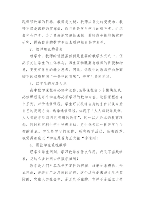 高中数学新课标研读心得体会.docx