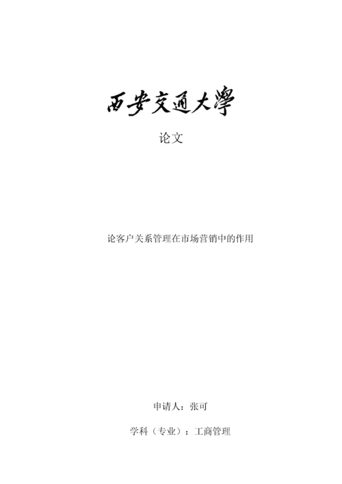 修改好论客户关系管理在市场营销中的作用.docx