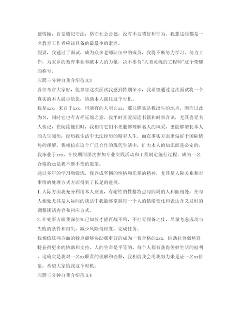 精编应聘三分钟自我介绍参考范文.docx