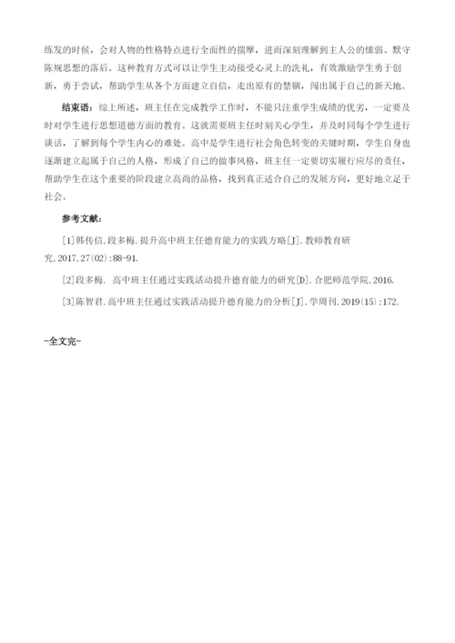 浅析高中班主任如何通过实践活动提升德育能力.docx