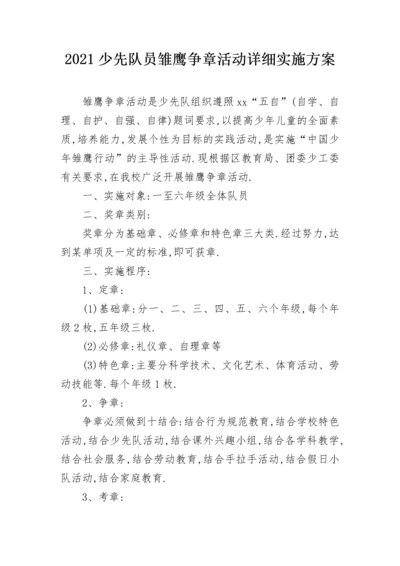 2021少先队员雏鹰争章活动详细实施方案.docx