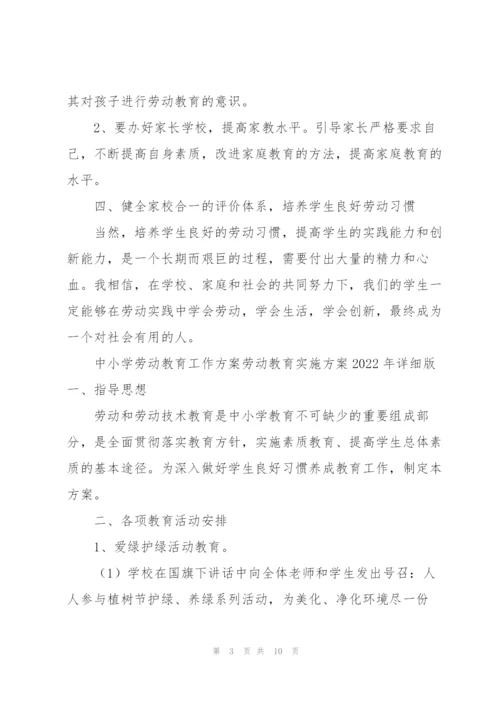 中小学劳动教育工作方案劳动教育实施方案2022年详细版.docx