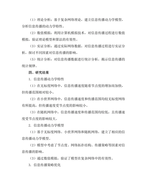 复杂网络中信息传播机制的理论研究