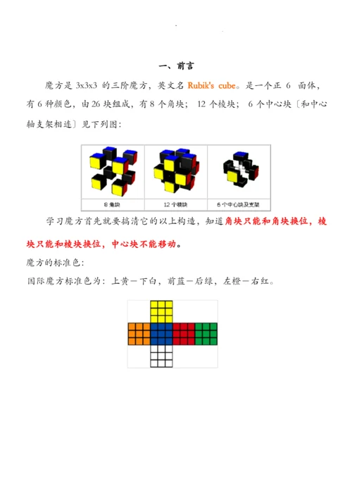 三阶魔方公式口诀图解[新手快速入门].docx