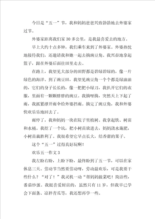 快乐五一作文通用31篇