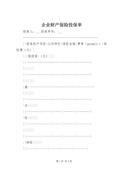 企业财产保险投保单 (3).docx