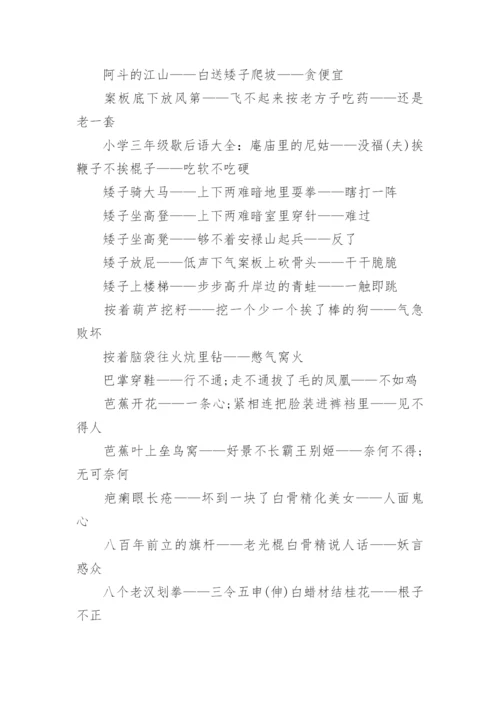 三年级歇后语.docx