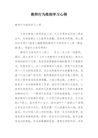 教师行为准则学习心得.docx