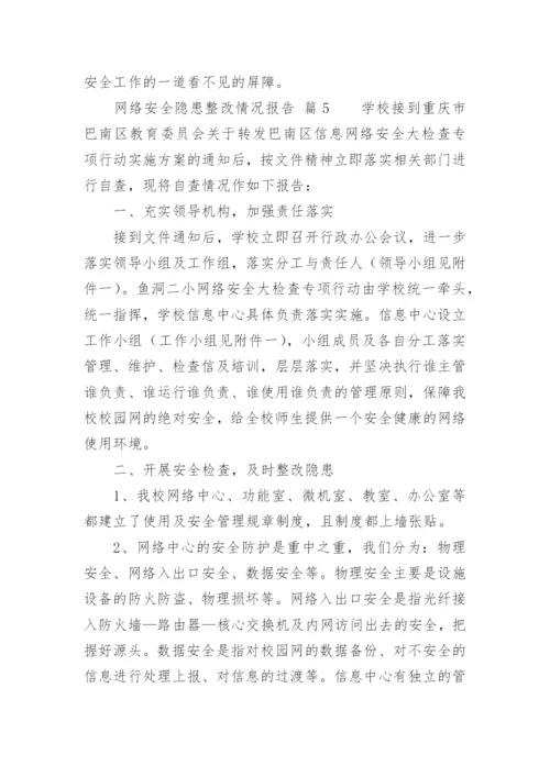 网络安全隐患整改情况报告.docx