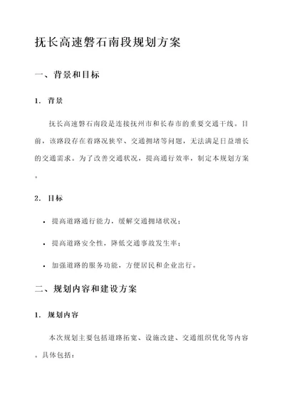 抚长高速磐石南段规划方案