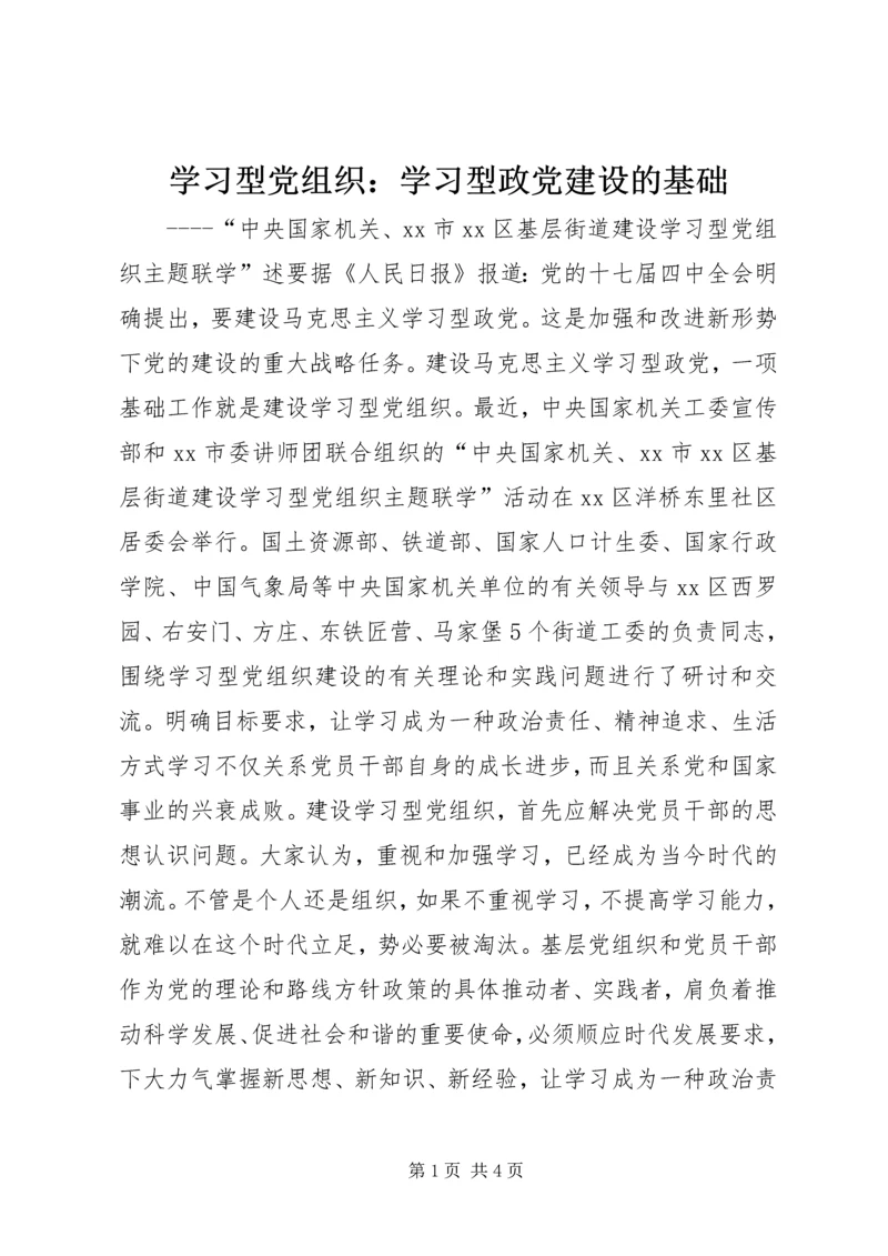 学习型党组织：学习型政党建设的基础.docx