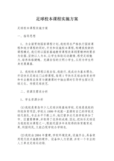 足球校本课程实施方案.docx