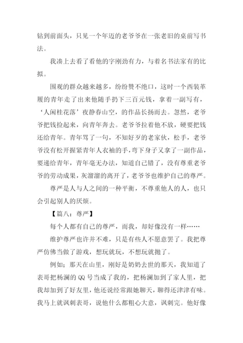 有关尊严的作文450字.docx