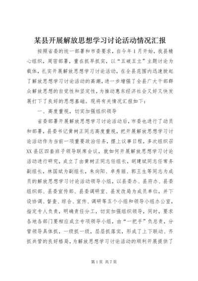某县开展解放思想学习讨论活动情况汇报.docx