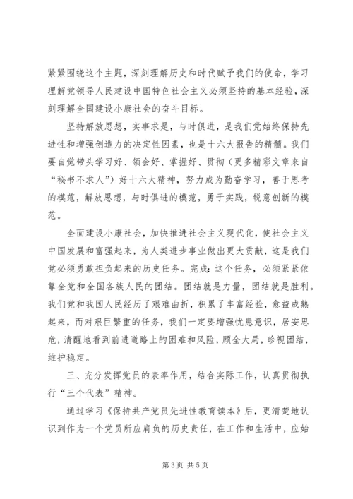 学习《保持共产党员先进性教育读本》的心得体会 (2).docx
