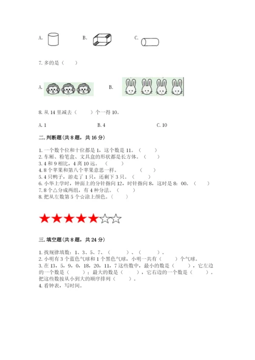 人教版一年级上册数学期末考试试卷【历年真题】.docx