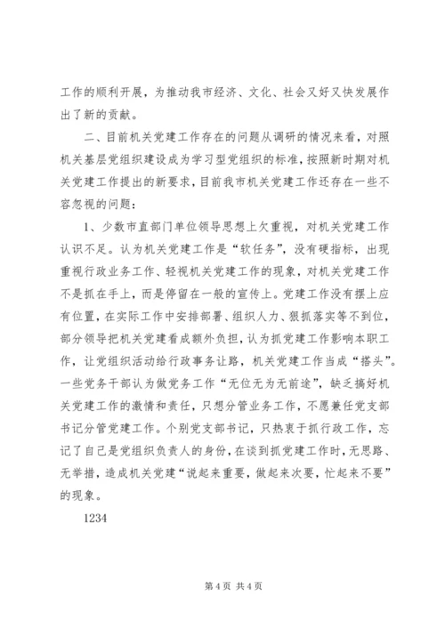 深化学习型党组织创建活动打造廉洁高效机关.docx