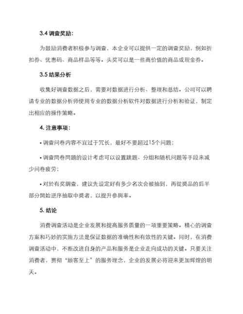 开展消费调查活动方案.docx