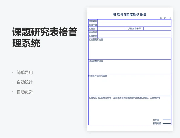 课题研究表格管理系统