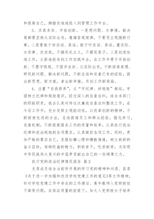 执行党的政治纪律情况报告怎么写3篇.docx