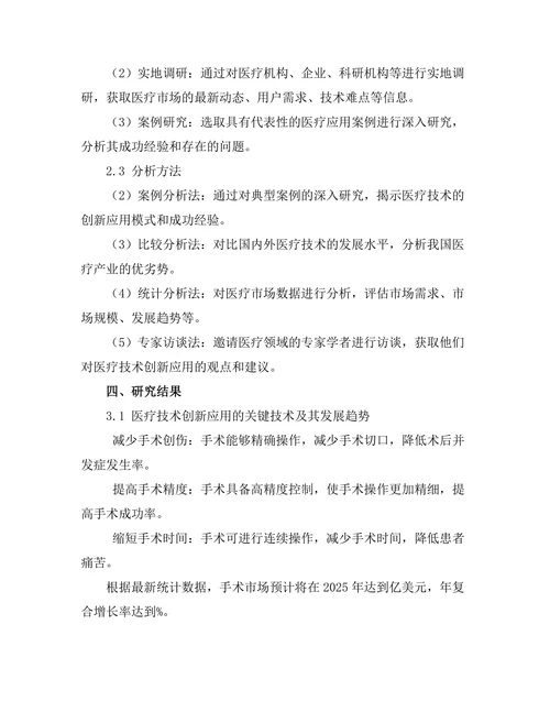 机器人技术在医疗领域的创新应用