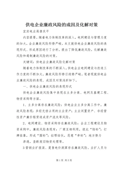 供电企业廉政风险的成因及化解对策 (2).docx