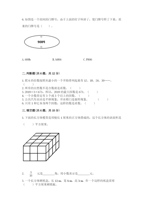 人教版五年级下册数学期末测试卷精品（历年真题）.docx