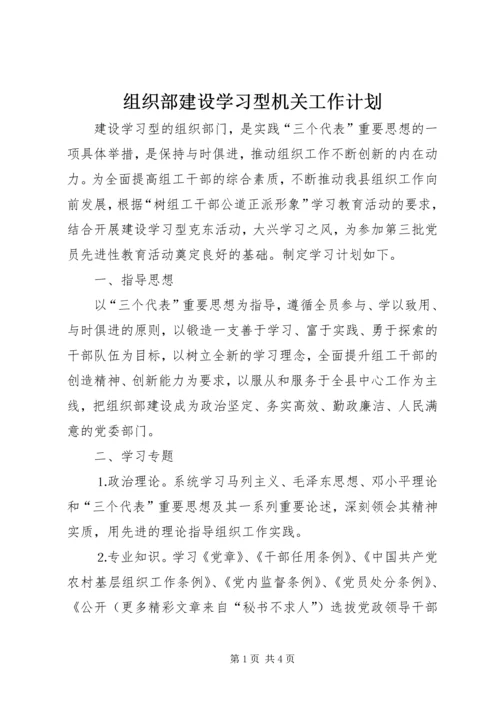 组织部建设学习型机关工作计划 (5).docx