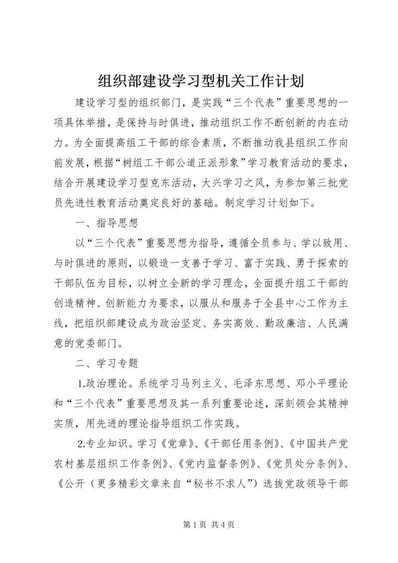 组织部建设学习型机关工作计划 (5).docx