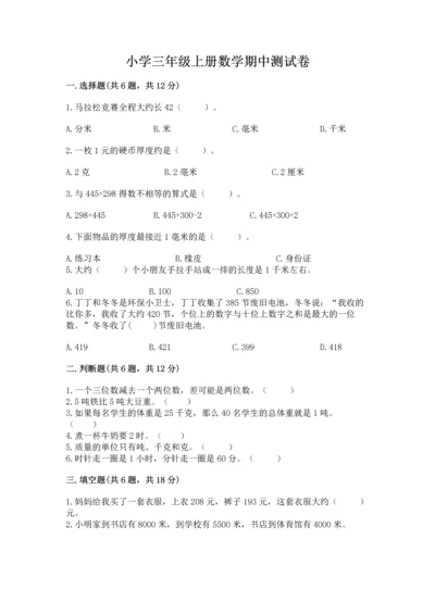 小学三年级上册数学期中测试卷含答案（a卷）.docx