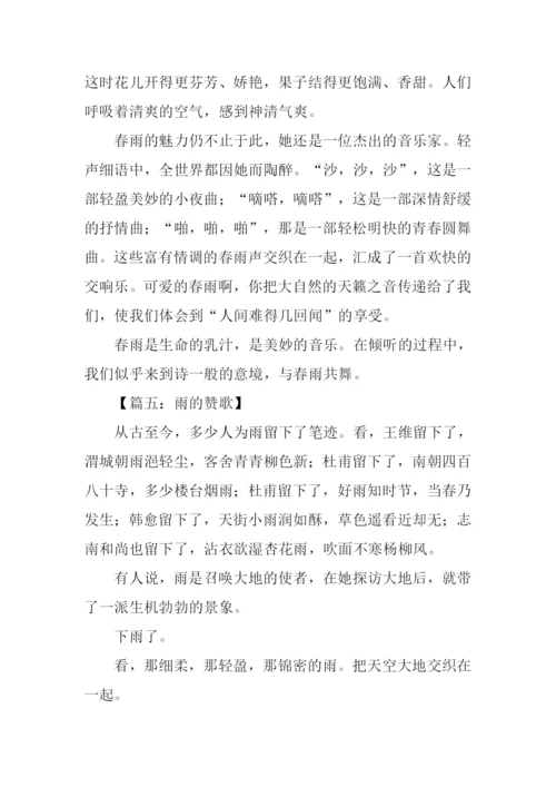 雨的赞歌作文.docx