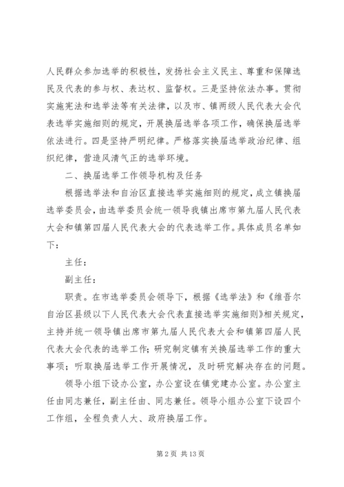 镇人民代表大会代表换届选举工作方案.docx