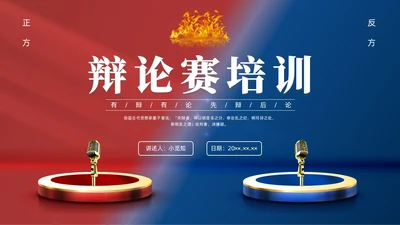 红蓝色实拍商务辩论赛培训PPT课件