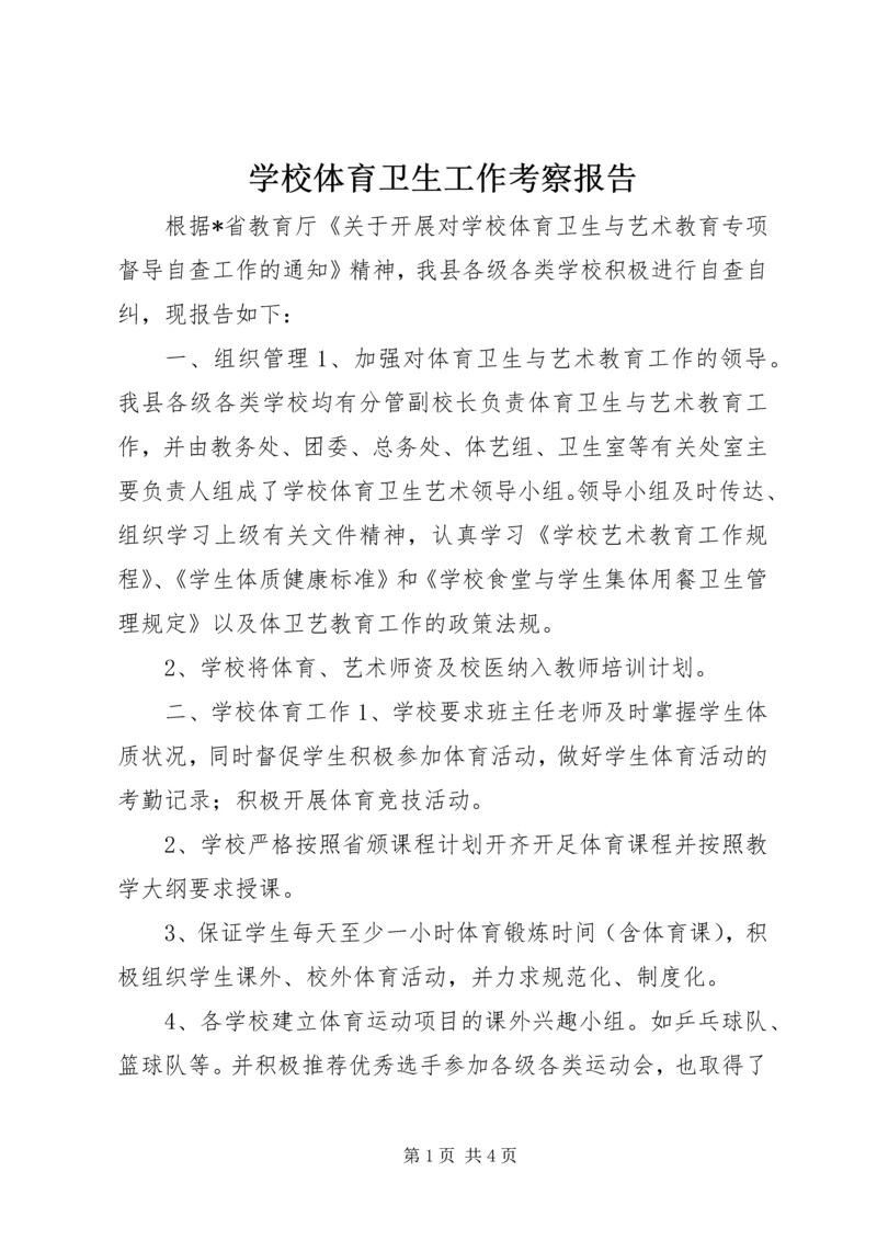 学校体育卫生工作考察报告 (2).docx