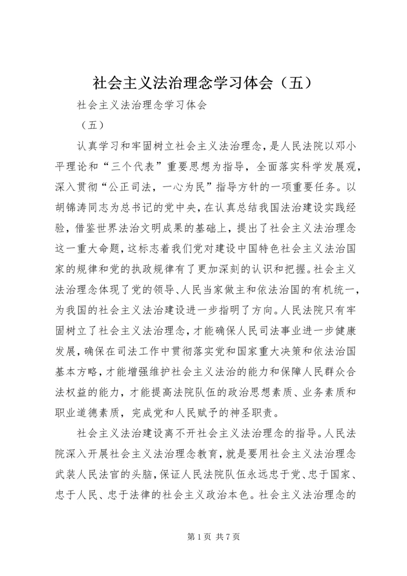 社会主义法治理念学习体会（五） (3).docx