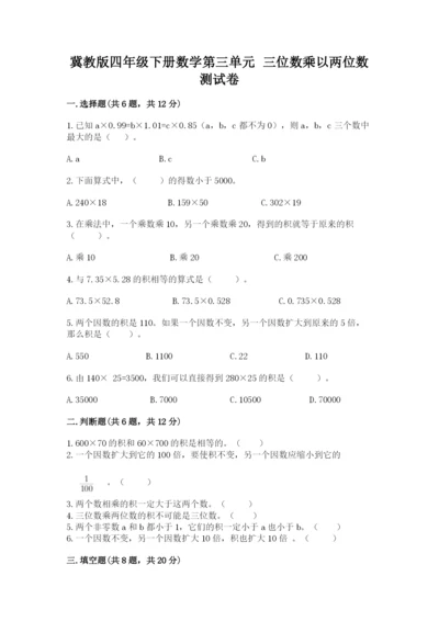 冀教版四年级下册数学第三单元 三位数乘以两位数 测试卷加答案下载.docx