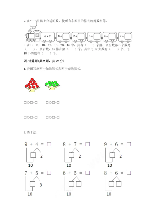 人教版一年级上册数学期末测试卷带答案（模拟题）.docx