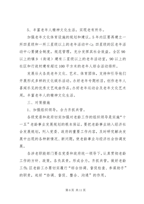 某区老龄工作十一五规划 (2).docx