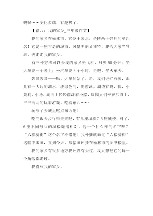 三年级我的家乡.docx