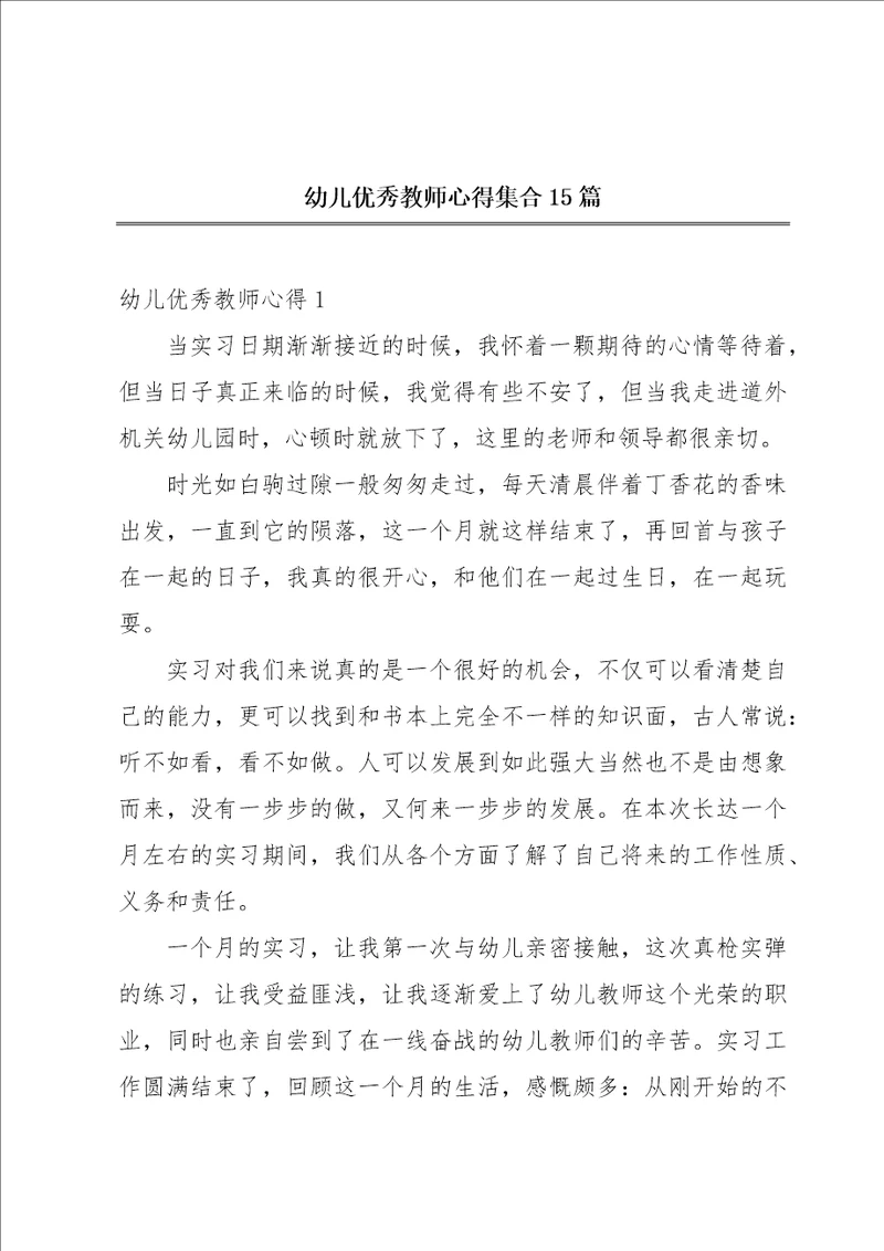 幼儿优秀教师心得集合15篇