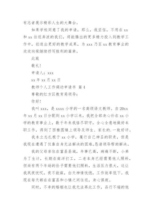 教师个人工作调动申请书.docx