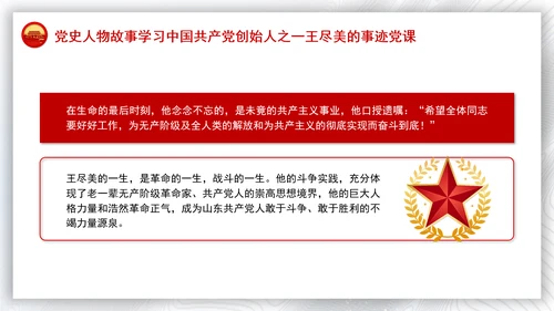 党史人物故事学习中国共产党创始人之一王尽美的事迹党课PPT