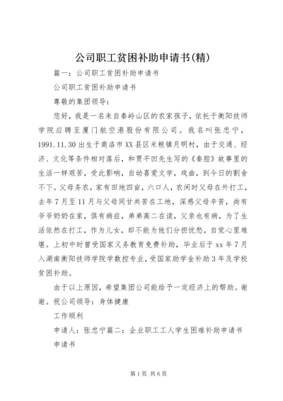 公司职工贫困补助申请书(精) (2).docx